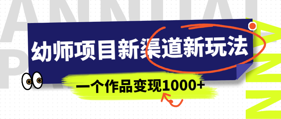 【副业项目7016期】幼师项目新渠道新玩法，一个作品变现1000+，一部手机实现月入过万-盈途副业网