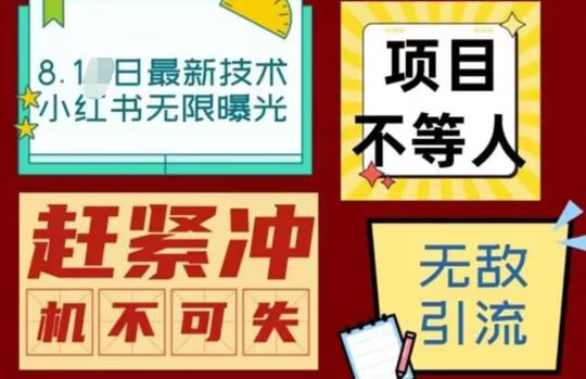 【副业项目7166期】最新小红书最新引流技术无限曝光，亲测单账号日引精准粉100+无压力（脚本＋教程）-盈途副业网