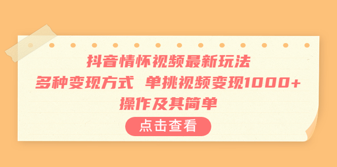 【副业项目6973期】抖音情怀视频最新玩法，多种变现方式，单挑视频变现1000+，操作及其简单-盈途副业网
