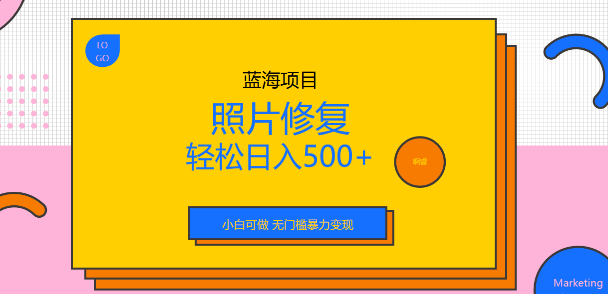 【副业项目6974期】外面收费1288的蓝海照片修复暴力项目 无门槛小白可做 轻松日入500+-盈途副业网