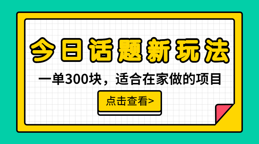【副业项目6975期】一单300块，今日话题全新玩法，无需剪辑配音，无脑搬运，接广告月入过万-盈途副业网