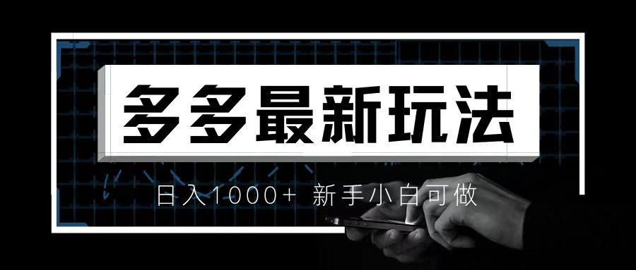 【副业项目6988期】价值4980的拼多多最新玩法，月入3w【新手小白必备项目】-盈途副业网