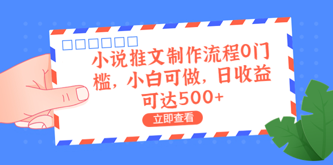 【副业项目6989期】外面收费980的小说推文制作流程0门槛，小白可做，日收益可达500+-盈途副业网