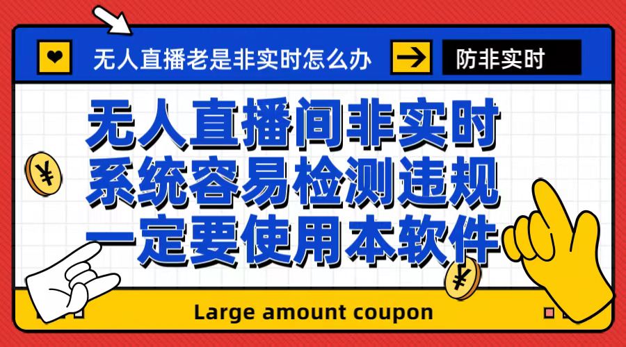 【副业项目6992期】外面收188的最新无人直播防非实时软件，扬声器转麦克风脚本【软件+教程】-盈途副业网