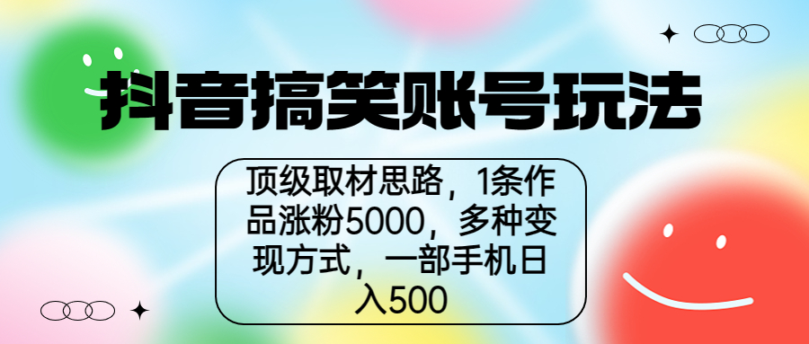 【副业项目6994期】抖音搞笑账号玩法，顶级取材思路，1条作品涨粉5000，一部手机日入500-盈途副业网