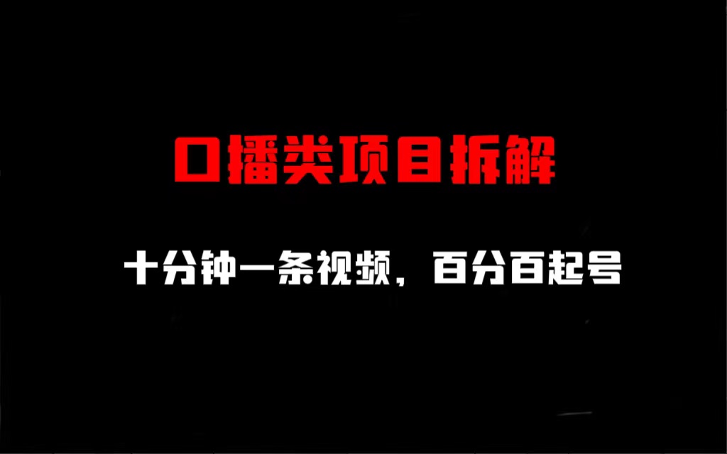【副业项目6993期】口播类项目拆解，十分钟一条视频，百分百起号-盈途副业网