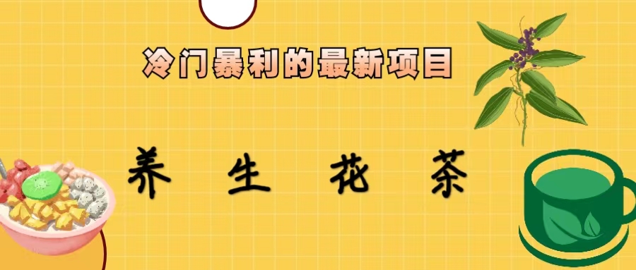 【副业项目6937期】冷门暴利的最新项目，养生花茶！七八月是红利期-盈途副业网