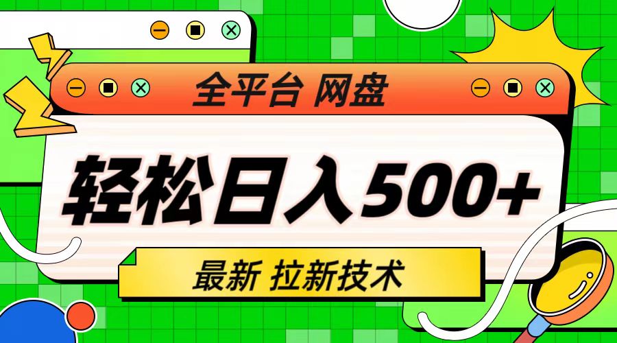 【副业项目6942期】最新全平台网盘，拉新技术，轻松日入500+（保姆级教学）-盈途副业网