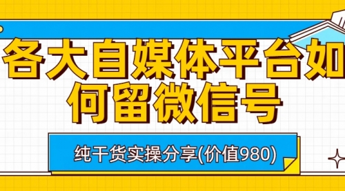 【副业项目6918期】各大自媒体平台如何留微信号，详细实操教学-盈途副业网