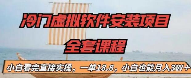 【副业项目6919期】冷门虚拟软件安装项目，一单18.8，小白也能月入3W＋-盈途副业网