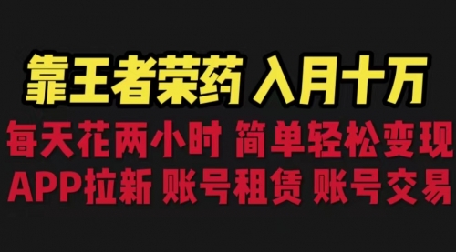 【副业项目6920期】靠王者荣耀，月入十万，每天花两小时。多种变现，拉新、账号租赁，账号交易-盈途副业网