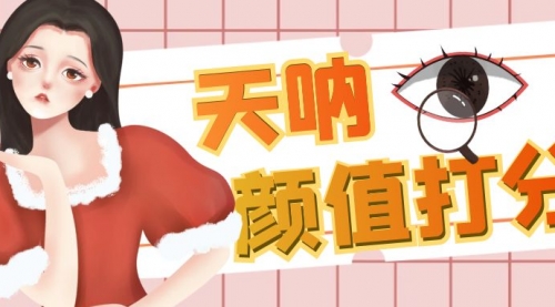【副业项目6921期】颜值打分的升级玩法，一条作品4000收藏，简单粗暴，收益很高-盈途副业网