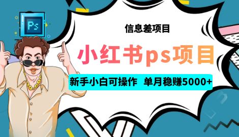 【副业项目6922期】利用信息差做ps项目，新手小白也能轻松日赚300+ 【配套工具+素材大包】-盈途副业网