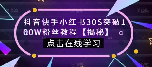 【副业项目6923期】教你一招，抖音、快手、小红书30S突破100W粉丝，保姆级教程，亲测有效-盈途副业网