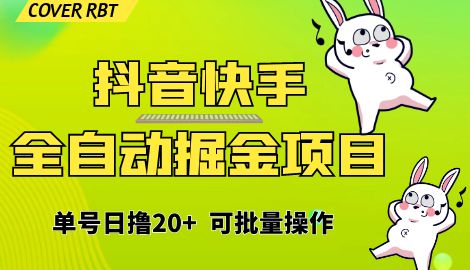 【副业项目6929期】最新快手抖音B站掘金项目，单号日撸20+，可放大操作-盈途副业网