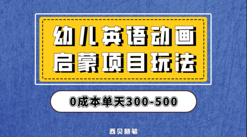 【副业项目第6931期】幼儿英语启蒙项目，实操后一天587！保姆级教程分享！-盈途副业网