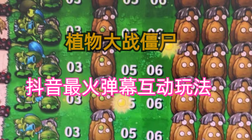 【副业项目6932期】外面收费999的抖音弹幕互动直播植物大战僵尸，实时互动直播【软件+详细教程】-盈途副业网