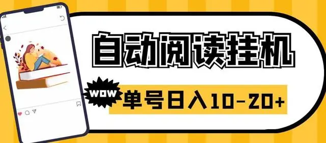 【副业项目6951期】微信阅读全自动挂机项目，单号可撸10-20+，可批量放大操作-盈途副业网