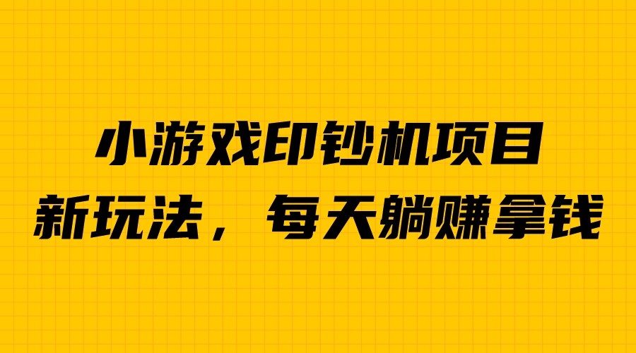 【副业项目6967期】外面收费6980的小游戏超级暴利印钞机项目，无脑去做，每天躺赚500＋-盈途副业网