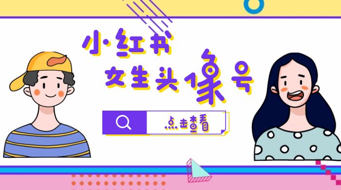【副业项目6969期】小红书女生头像号，最高单日收益5000+适合在家做的副业项目-盈途副业网