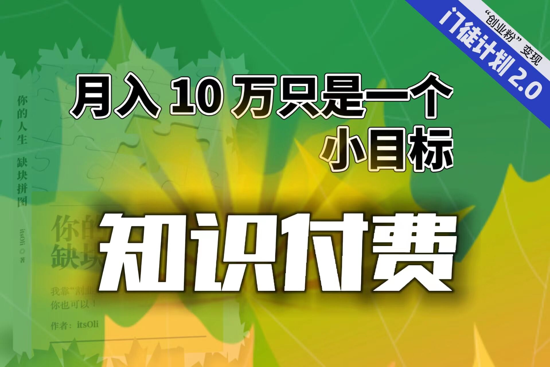 【副业项目6972期】每单最低 844，单日 3000+单靠“课程分销”月入 10 万-盈途副业网