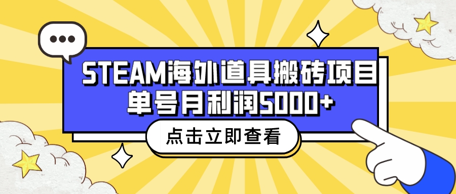 【副业项目6977期】收费6980的Steam海外道具搬砖项目，单号月收益5000+全套实操教程-盈途副业网