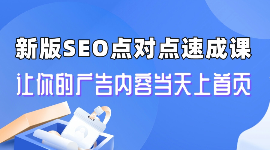 【副业项目6996期】新版SEO点对点引流速成课 让你的广告内容当天上首页-盈途副业网