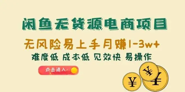 【副业项目6997期】闲鱼无货源电商，无风险易上手月赚10000 见效快-盈途副业网