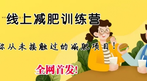 【副业项目6999期】线上减肥训练营项目，仅靠拉几个社群，发几条朋友圈，月实现入五位-盈途副业网