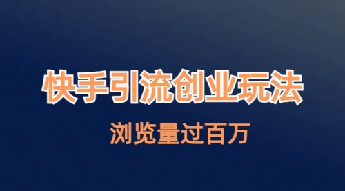 【副业项目7004期】快手引流创业笔记玩法浏览量过百万-盈途副业网