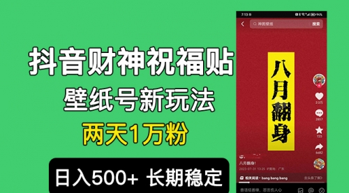 【副业项目7005期】抖音财神祝福壁纸号新玩法，2天涨1万粉，日入500+不用抖音实名可多号矩阵-盈途副业网
