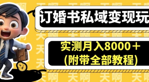 【副业项目7006期】订婚书私域变现玩法，实测月入8000＋-盈途副业网