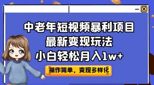【副业项目7011期】中老年短视频暴利项目最新变现玩法，小白轻松月入1w+-盈途副业网