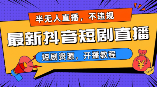 【副业项目7013期】最新抖音短剧半无人直播，不违规日入500+-盈途副业网
