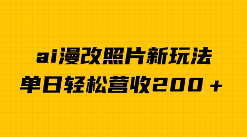 【副业项目7014期】单日变现2000＋，ai漫改照片新玩法，涨粉变现两不误-盈途副业网