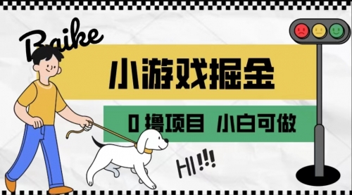 【副业项目7018期】如何通过小游戏掘金月入一万+【附引流，养机教程】-盈途副业网