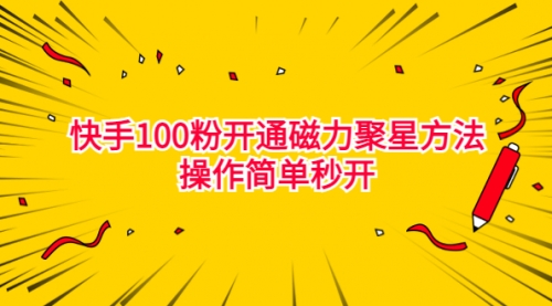 【副业项目7021期】收费398的快手100粉开通磁力聚星方法操作简单秒开-盈途副业网