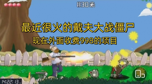 【副业项目7022期】最近很火的戴夫大战僵尸，还没烂大街，现在玩定能吃肉-盈途副业网