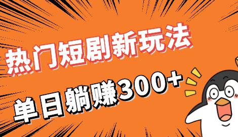 【副业项目7027期】热门短剧cps新玩法，让你收入直线增长，单日躺赚300+-盈途副业网