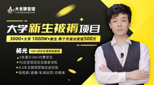 【副业项目7028期】大学新生被褥蓝海项目：两个月变现500万，从0~1项目陪跑-盈途副业网