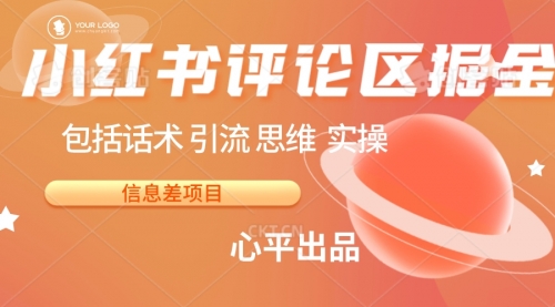 【副业项目7029期】小红书评论区掘金日入 200+【信息差项目】-盈途副业网