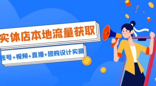 【副业项目7031期】实体店本地流量获取（账号+视频+直播+团购设计实操）引流获客+同城流量曝光-盈途副业网