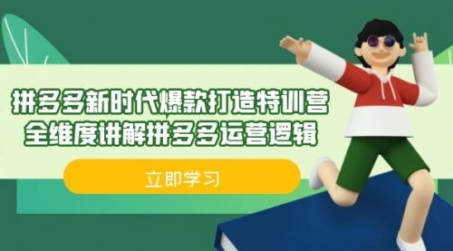 【副业项目7033期】拼多多·新时代爆款打造特训营，全维度讲解拼多多运营逻辑-盈途副业网