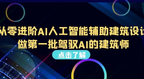 【副业项目7035期】从0进阶AI人工智能辅助建筑设计，做第一批驾驭AI的建筑师-盈途副业网