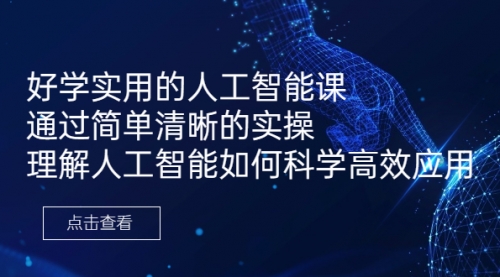 【副业项目7036期】好学实用的人工智能课 通过简单清晰的实操-盈途副业网