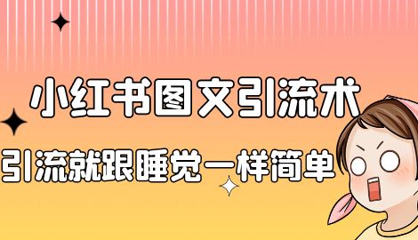 【副业项目7038期】小红书图文暴力引流法，单日引流100+，玩转私域流量跟睡觉一样简单-盈途副业网