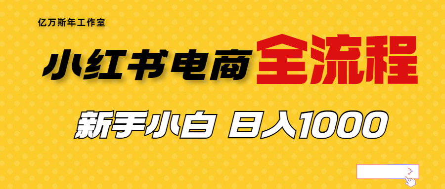 【副业项目7042期】收费4988的小红书无货源电商从0-1全流程，日入1000＋-盈途副业网