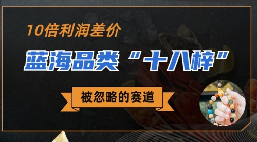 【副业项目7044期】被忽略的蓝海品类“十八籽”，10倍的利润差价-盈途副业网