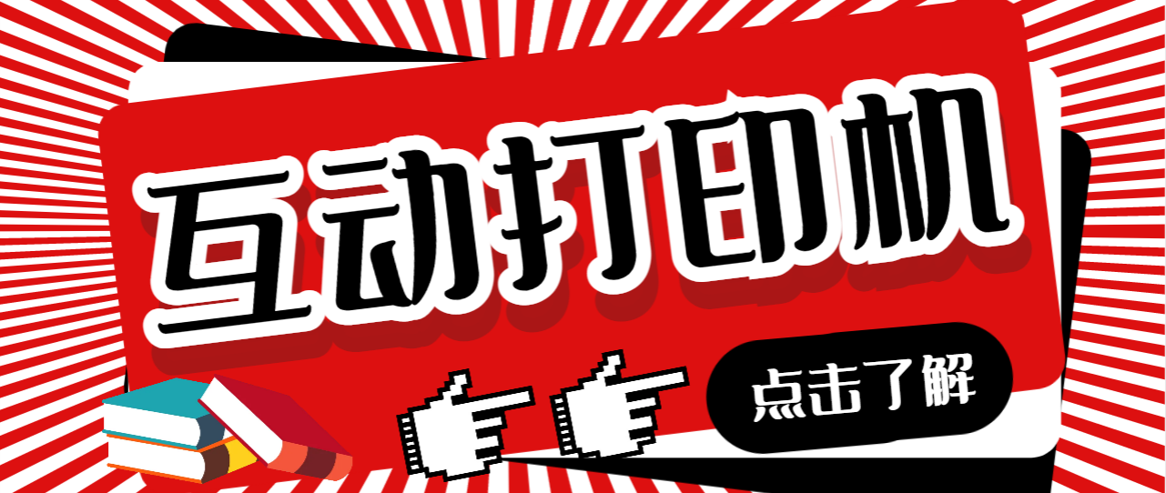 【副业项目7050期】外面收费108的听云直播互动打印机，抖音虚拟电子打印头像语音播报祝福语软件-盈途副业网