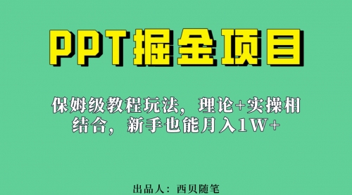【副业项目7052期】月入1w的PPT掘金项目玩法（实操保姆级教程教程+百G素材）-盈途副业网